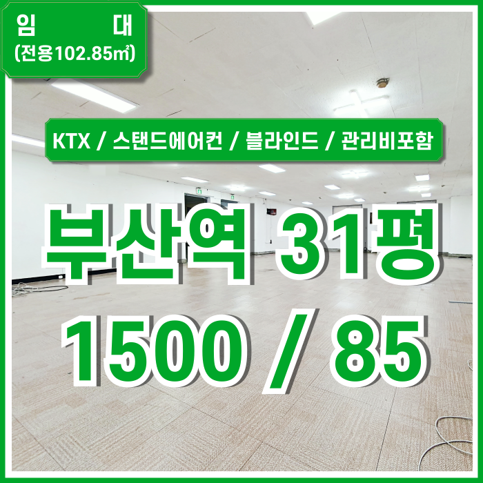  [임대] KTX 부산역사무실 실평수 아주 넓고 시설풍부한 부산역30평대오피스 전용31평 스탠드에어컨 블라인드 관리비포함가!