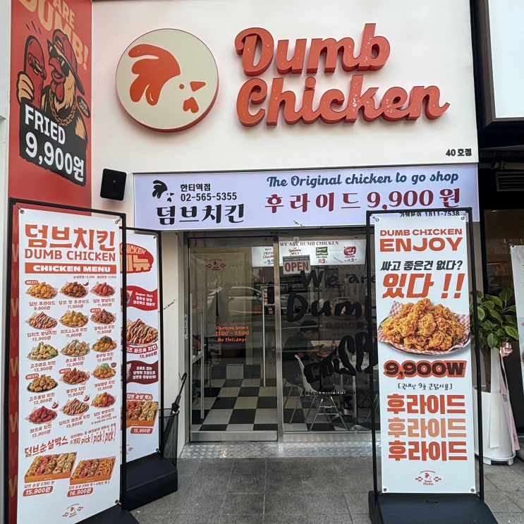  한티역 맛집 / 싸고 맛있는건 있다 ! 후라이드 9,900 원 가성비 치킨 맛집 [ 덤브치킨 한티역점 ]