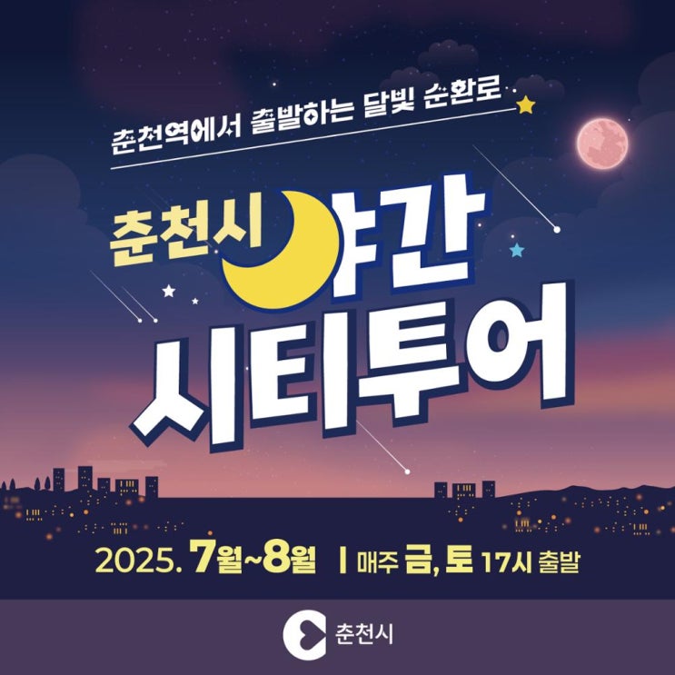  춘천 야간 시티투어 오픈! 3천원으로 즐기는 춘천 야경 끝판왕
