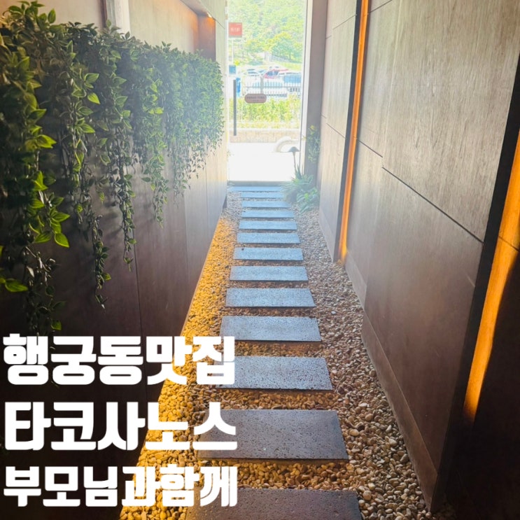  [수원] 행궁동 맛집 타노사노스 / 주차 / 부모님과