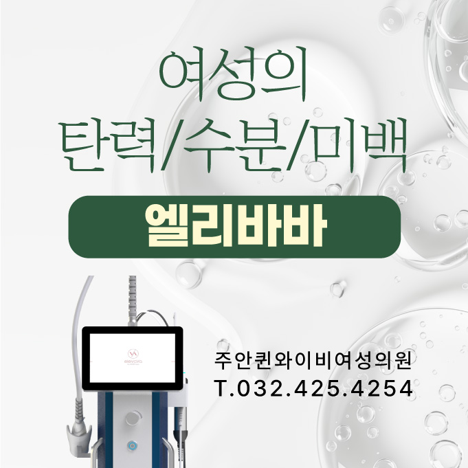  주안여성병원 질건조증 치료는, 레이저 엘리바바