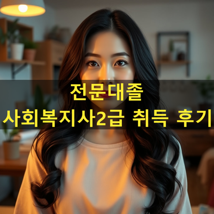  전문대졸 사회복지사2급 자격증 취득 실제 후기
