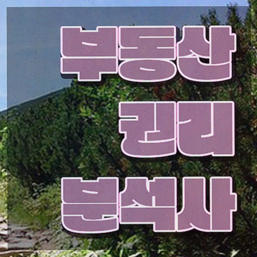  상가 경매 권리분석 , 부동산권리분석사 1달 만에 합격정보 및 전망