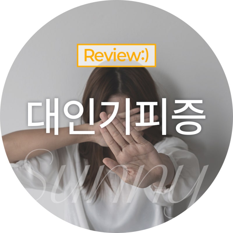 대인기피증 치료와 약 알아보기 원인과 극복을 위하여