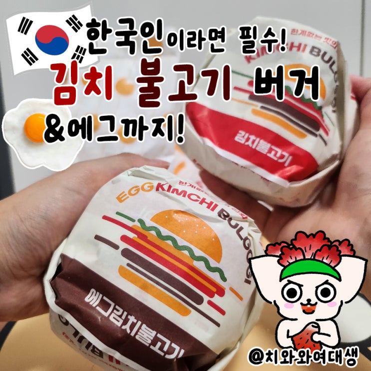  김치 불고기 버거 롯데리아 신상 솔직후기 가격 에그불고기버거