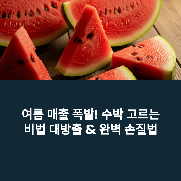  여름 매출 폭발! 수박 고르는 비법 대방출 & 완벽 손질법