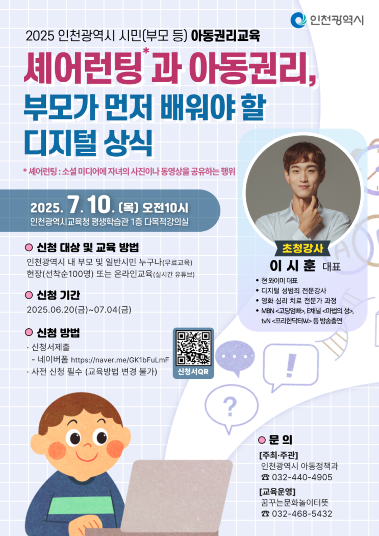  인천시민 아동권리교육 셰어런팅 디지털상식 유튜브수강후기