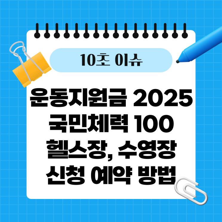  운동지원금 2025 국민체력 100 헬스장, 수영장 신청 예약 방법