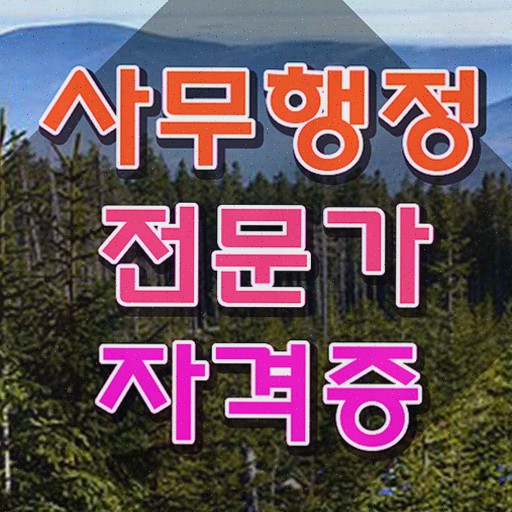  사무행정전문가 인강 , 사무행정전문가 자격증 온라인 교육으로 시험준비