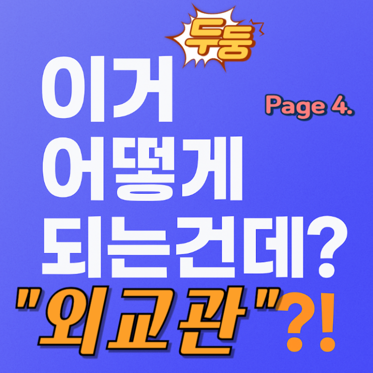  외교관의 일상과 커리어 발전 경로