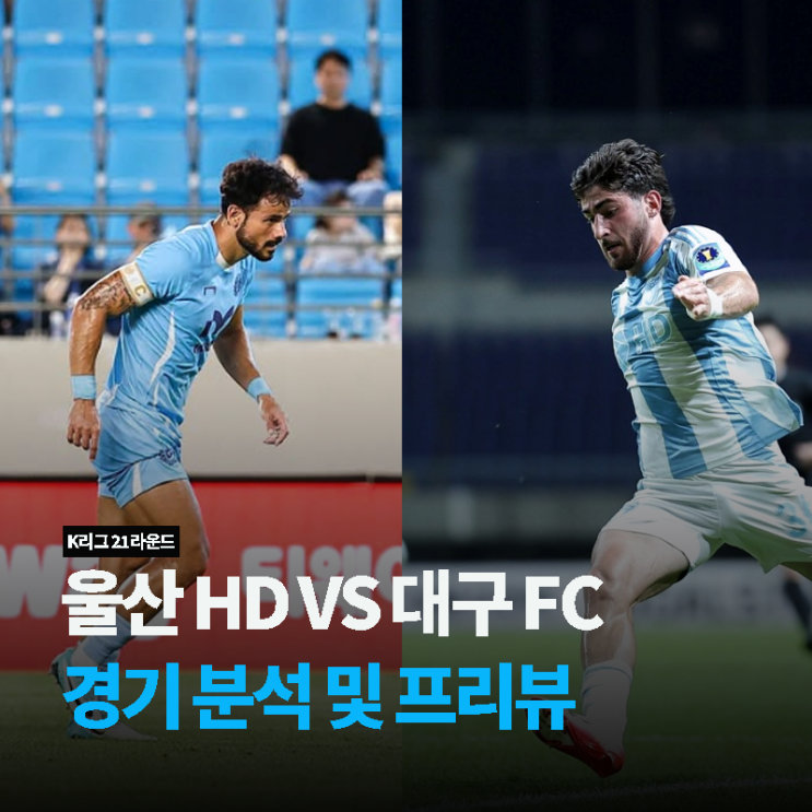 [<b>K리그</b> 21라운드] <b>울산</b> HD VS <b>대구</b> FC 경기 분석 및 프리뷰