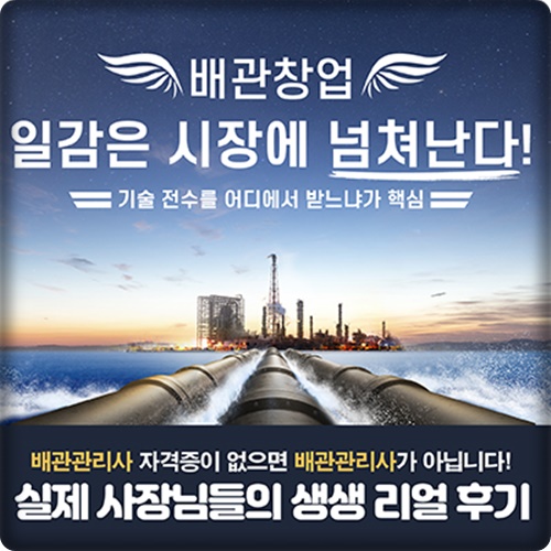 배관 교육 창업 기술 전수부터 자격증까지 한 번에 해결 배관 교육 창업 기술 전수부터 자격증까지 한 번에 해결