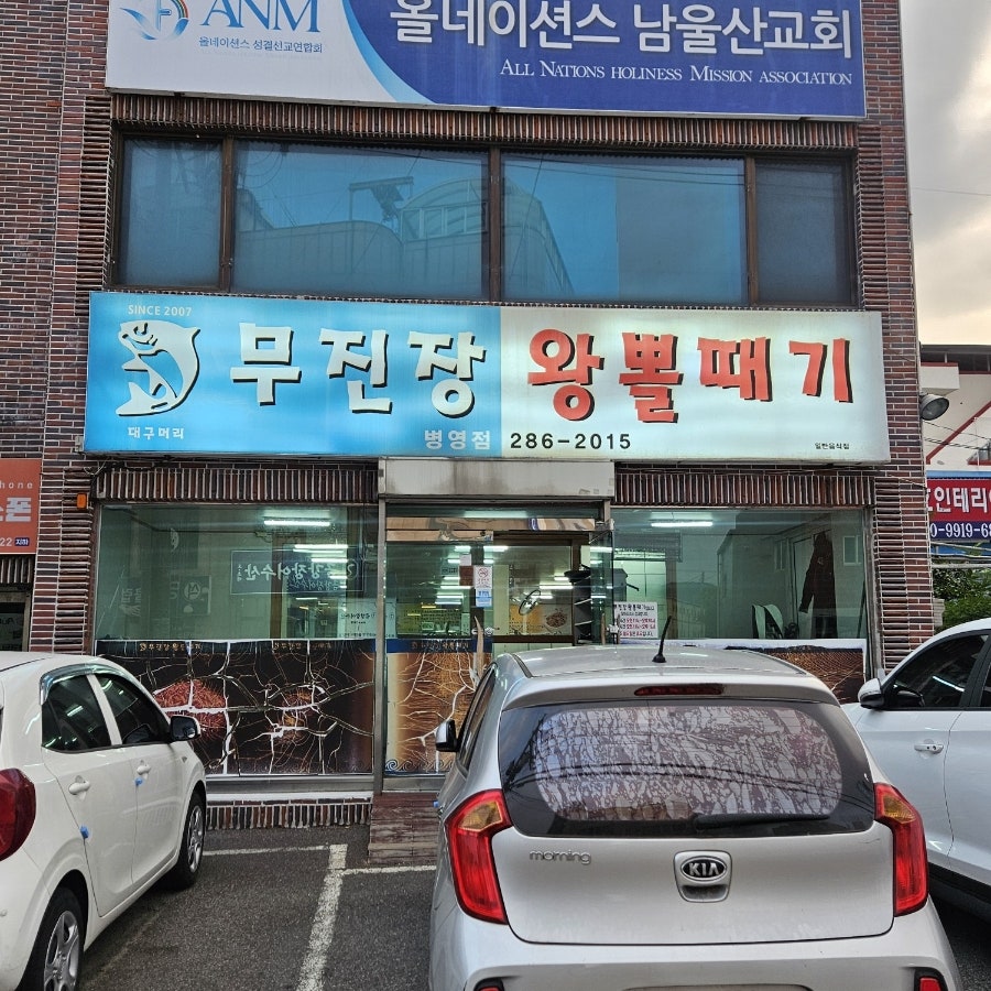 무진장왕뽈때기 병영점 사진 2