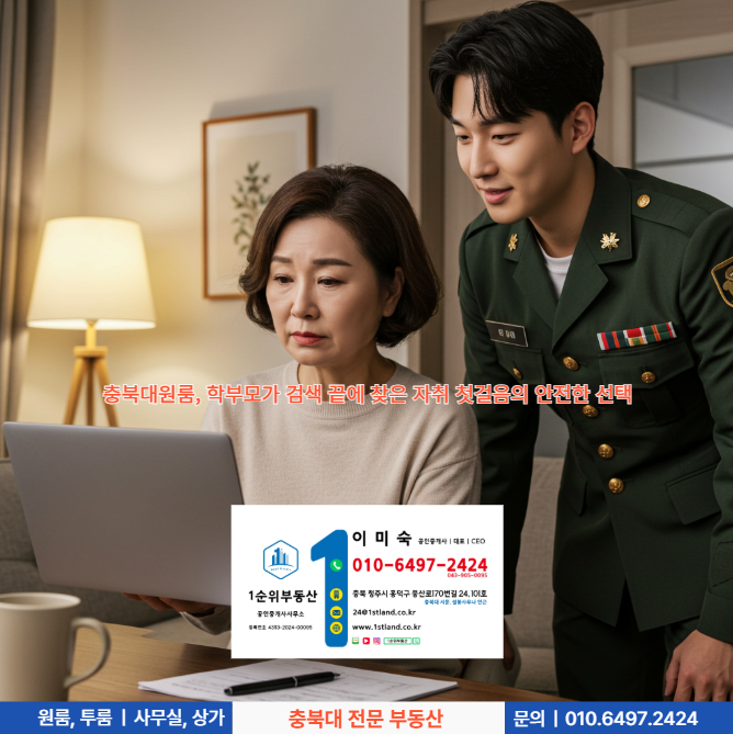  충북대원룸, 학부모가 검색 끝에 찾은 자취 첫걸음의 안전한 선택