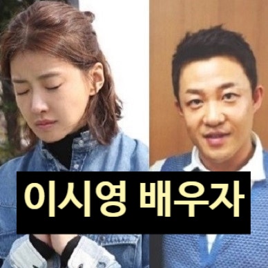  이시영 배우자 조승현씨 둘째 임신 공식 입장 발표! 눈물 고백 이유는?