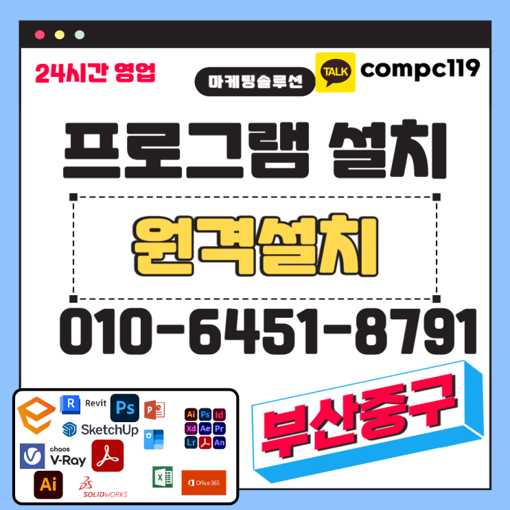  부산중구 스케치업 포토샵 일러 엔스케이프 MS오피스 엑셀 오토캐드 브이레이 한글 한컴 래빗 등 원격프로그램설치