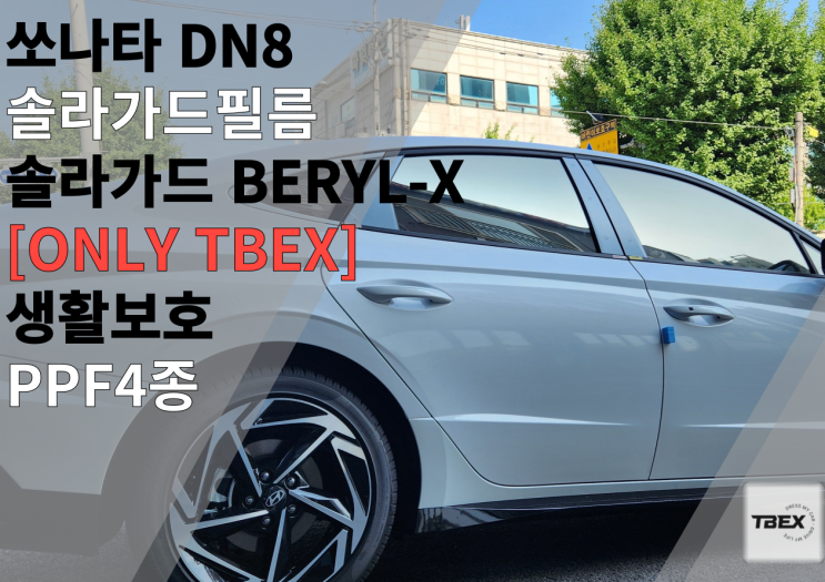  평택 썬팅 잘하는 곳 #고민하고 후회하신다면 여기는 무조건 들러보세요 솔라가드 프리미엄 필름 #쏘나타 DN8 화이트펄 썬팅 추천 #솔라가드[BERYL-X] #