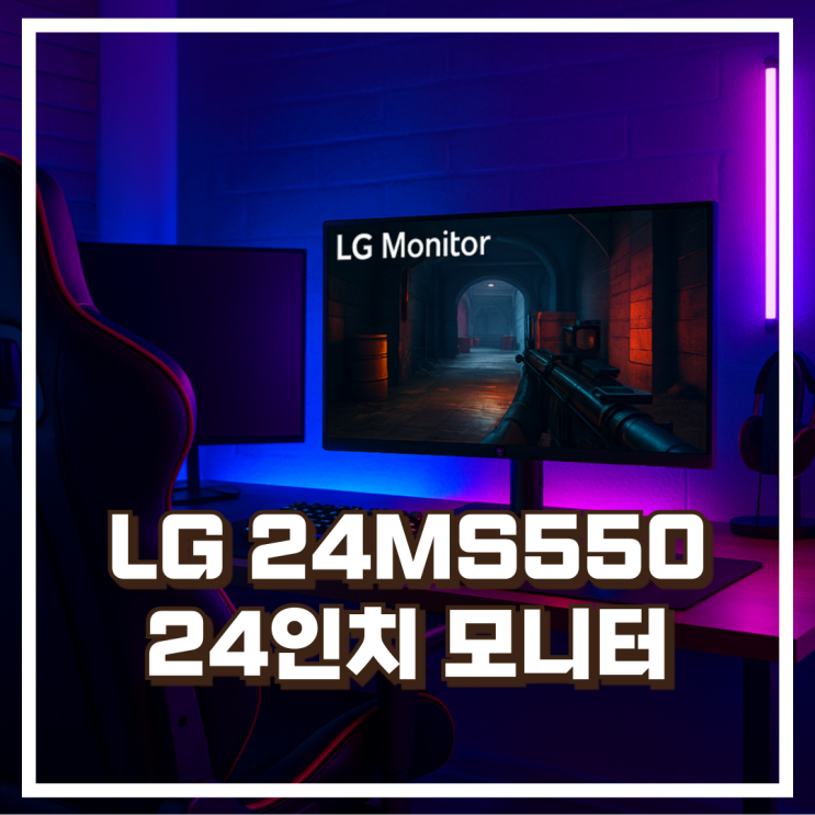  선명한 화면 LG 24MS550 24인치 FHD IPS 100Hz 사무용 모니터 리뷰, 혜택가