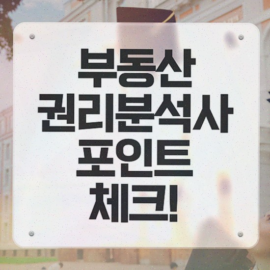  , 부동산권리분석사 자격증 합격정보 최단기간 취득한 과정