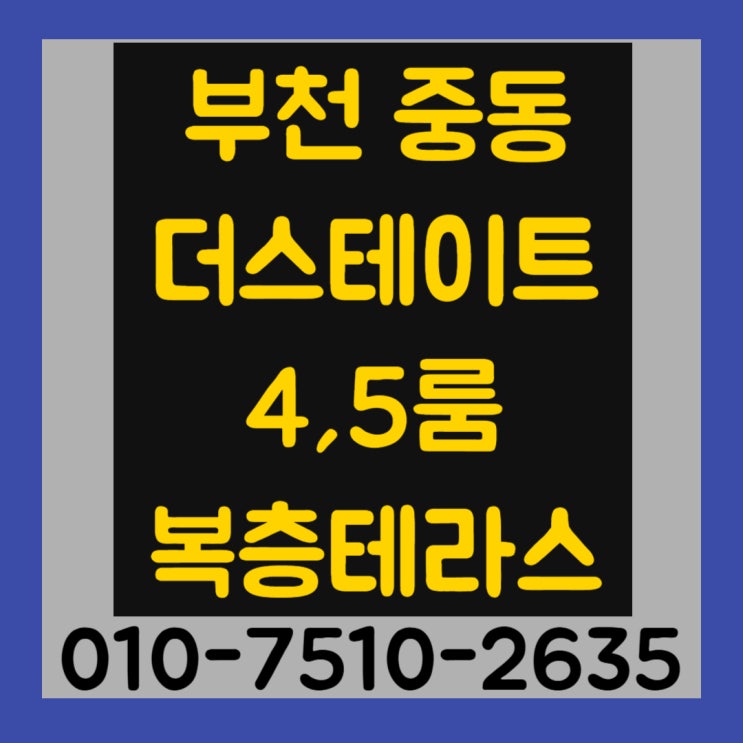  부천 중동 더 스테이트 아파트 4,5룸 복층 테라스 최저실입주금