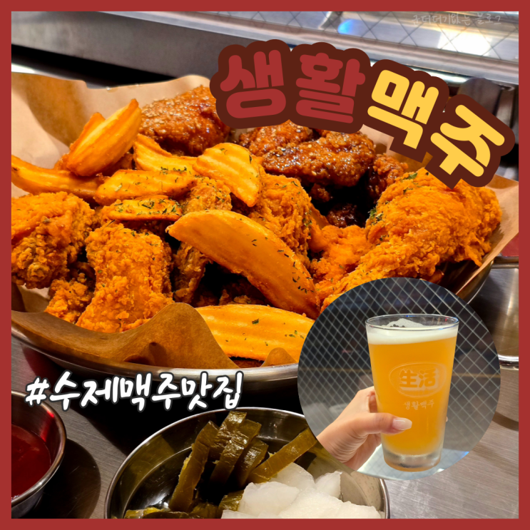  범일동술집 범내골 치킨 맛집 생활맥주 부산범천점 범천동 회식 추천