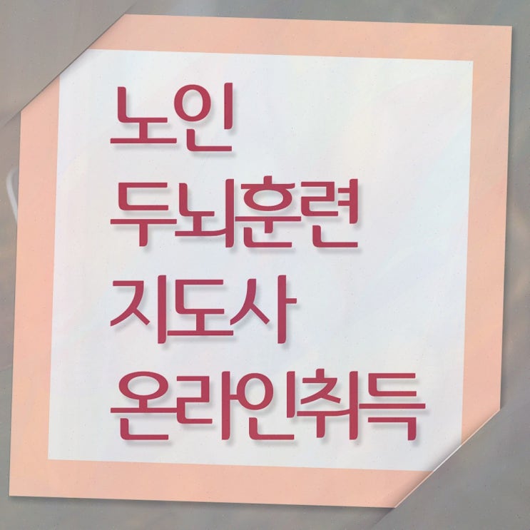  치매 예방법 , 노인두뇌훈련지도사 자격증 쉽고 간편하게 취득했던 후기 정리