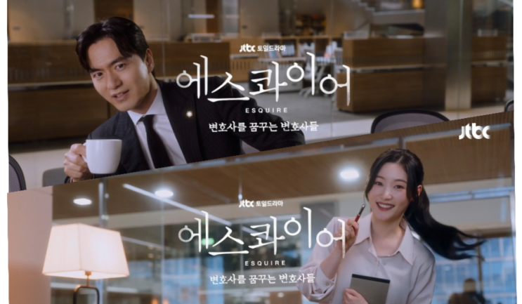 굿보이 후속 <b>에스콰이어</b> 티저 공개 <b>이진욱 정채연</b> JTBC 새... 