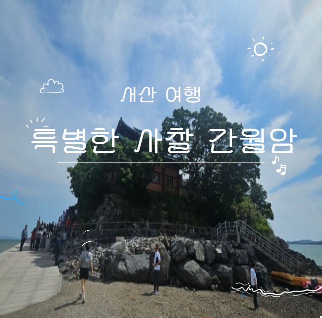  서산 물길 따라 걷는 특별한 사찰 간월암 여행