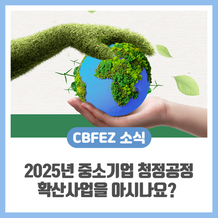 [2025 중소기업 청정공정 확산사업] 친환경 제조 전환... 