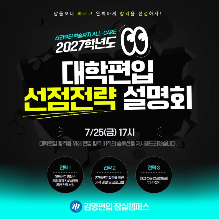  구리 남양주 학원 <김영편입 잠실> 2027학년도 편입 합격 전략, 7월 25일 선점전략 설명회에서  확인하세요!