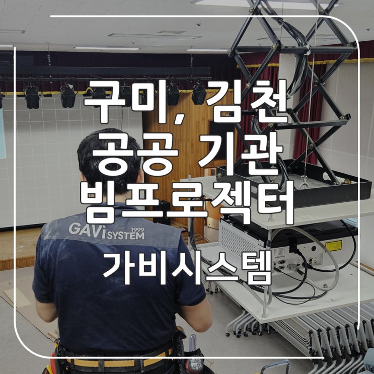  구미 김천 빔프로젝터 설치 - 공공기관(관공서) 층고 높은 건물 초대형 스크린 및 고사양 빔프로젝트 판매 설치