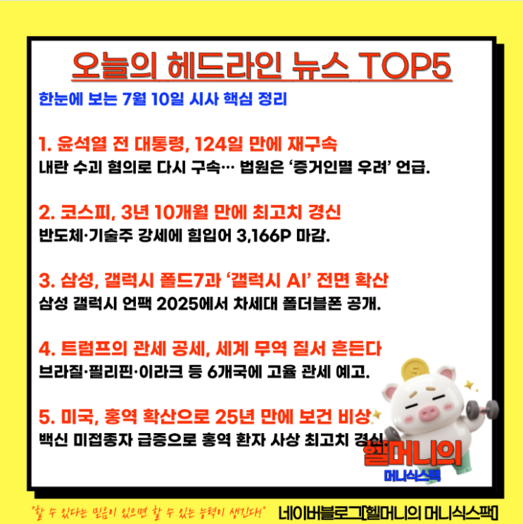 [헤드라인 뉴스] 정치·경제·사회·세계 주요 이슈 총정리... 