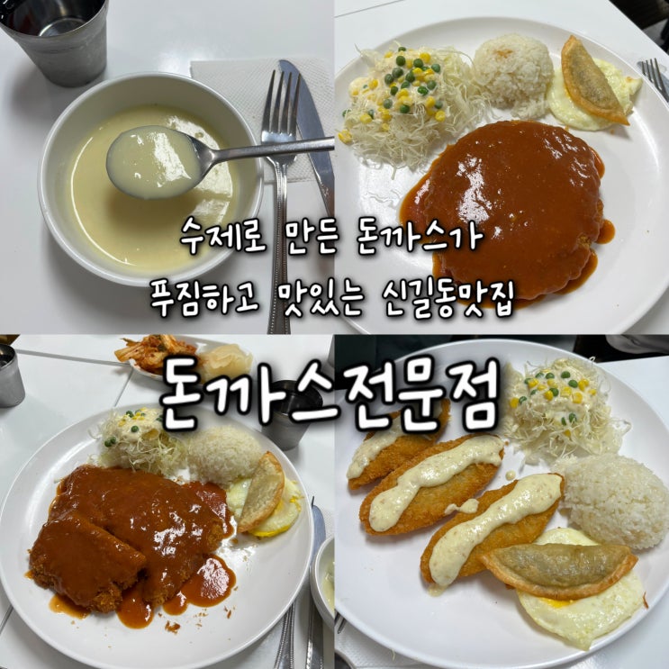  내돈내산 | 단돈 9000원에 두툼한 돈까스 3장이 나오는 수제돈까스가 맛있는 신길동맛집 “돈까스전문점”