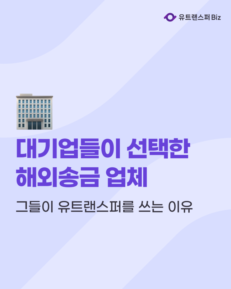  해외계좌송금, 대기업들이 유트랜스퍼를 쓰는 이유