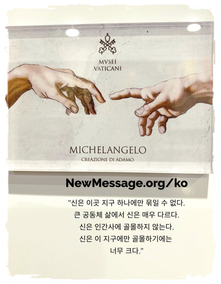  신은 이곳 지구 하나에만 묶일 수 없다