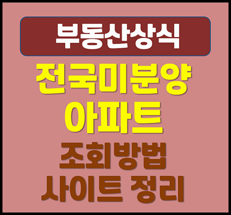  전국 미분양 아파트 조회 방법 사이트 정리