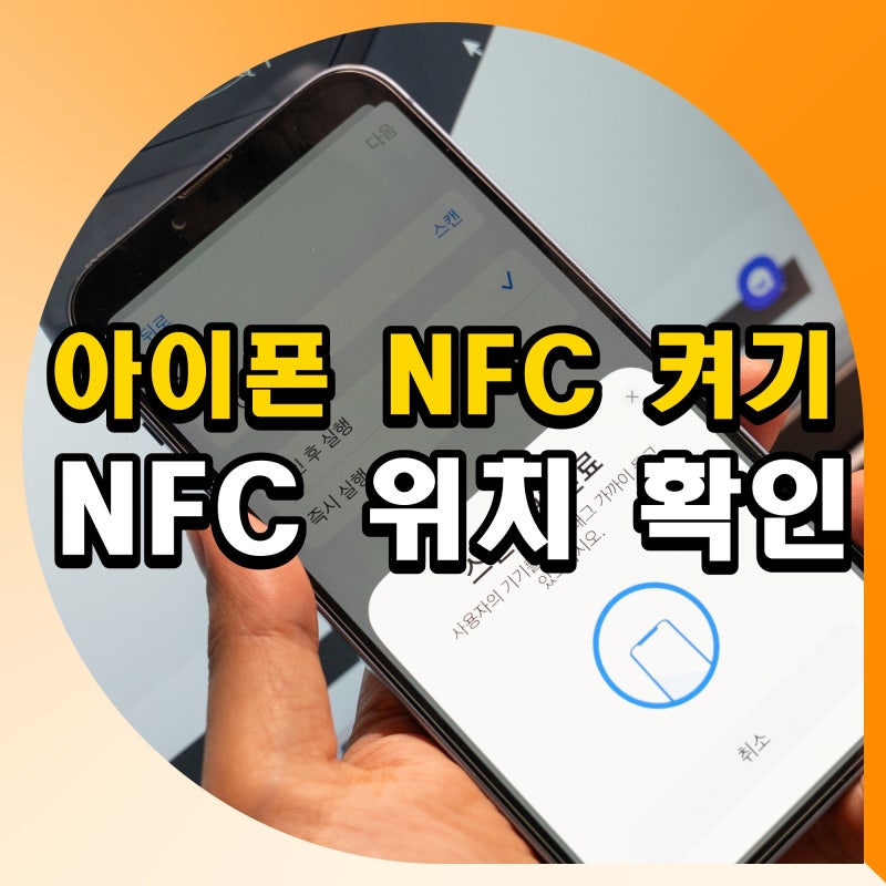 아이폰 NFC 켜기 인식 안됨 고장 위치 확인 방법
