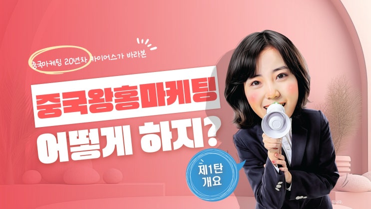  중국 왕홍마케팅 어떻게 해야 할까?(1탄 : 개요)