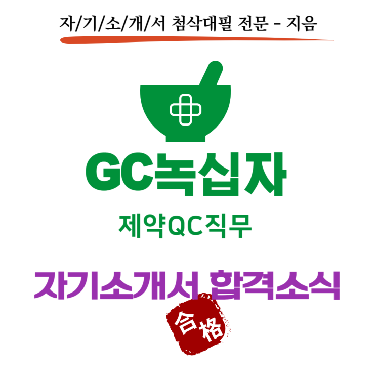  [합격소식_138] GC녹십자 QC직무 자기소개서 합격소식