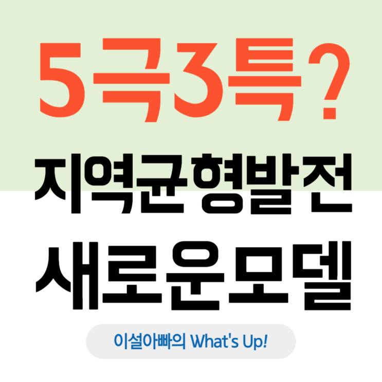  지역균형발전 정책, ‘5극 3특’ 전략: 대한민국 균형발전의 새로운 모델