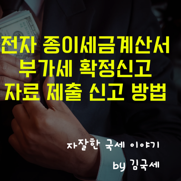  매출 매입 종이세금계산서 부가세 확정신고 자료 제출 방법