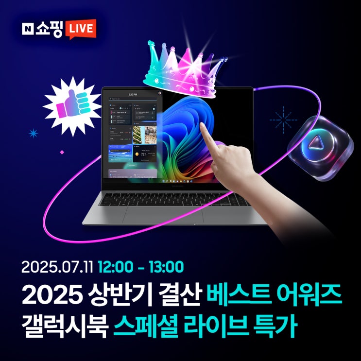  [네이버플러스 스토어] 7월 10·11일 상반기 Best Awards 생방송, 갤럭시북 놓치면 후회 없는 바로 그 혜택