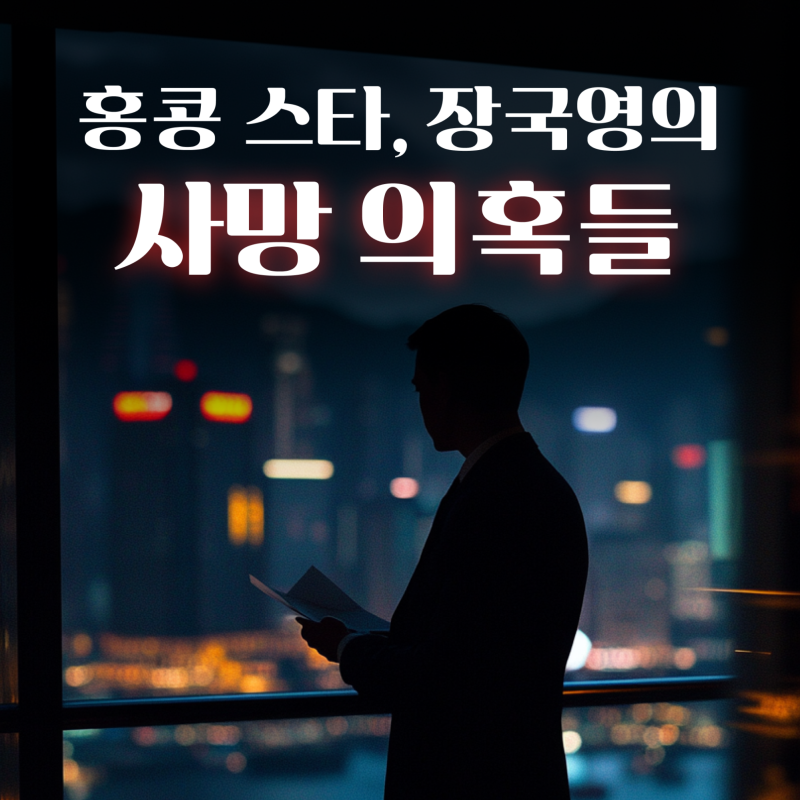 장국영 프로필, 만우절 거짓말 같았던 호텔 24층 그의 마지막과 관련된 미스터리