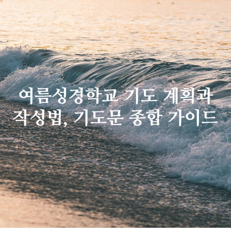  여름성경학교 기도 계획과 작성법,  기도문 종합 가이드