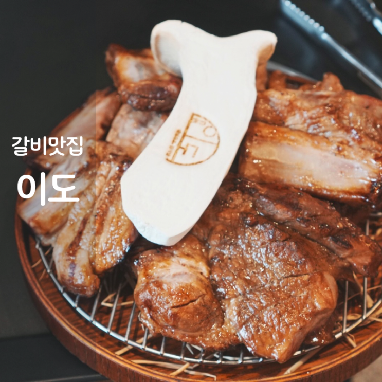  동탄 고기집 맛집 이도 숯불돼지갈비 물냉면 비빔냉면