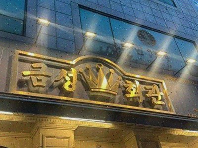  신선한 생갈비와 즐거운 회식을 위한 금성회관 약수역고기집