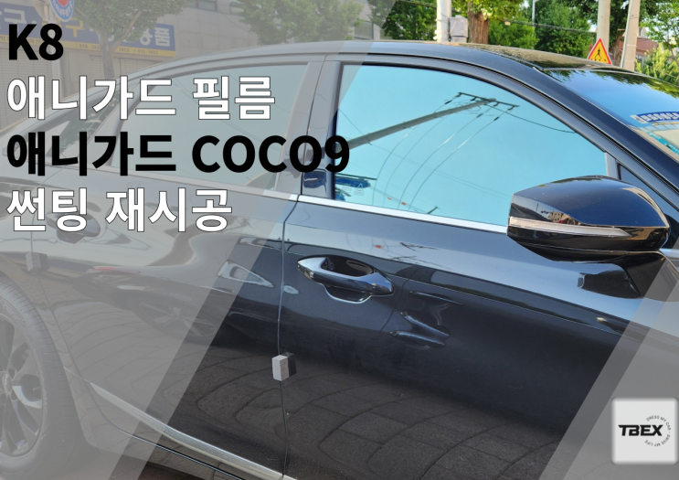  평택썬팅#애니가드[COCO-9] 시공후기#은은하고 깔끔한 반반사필름#열차단썬팅#합리적인이유