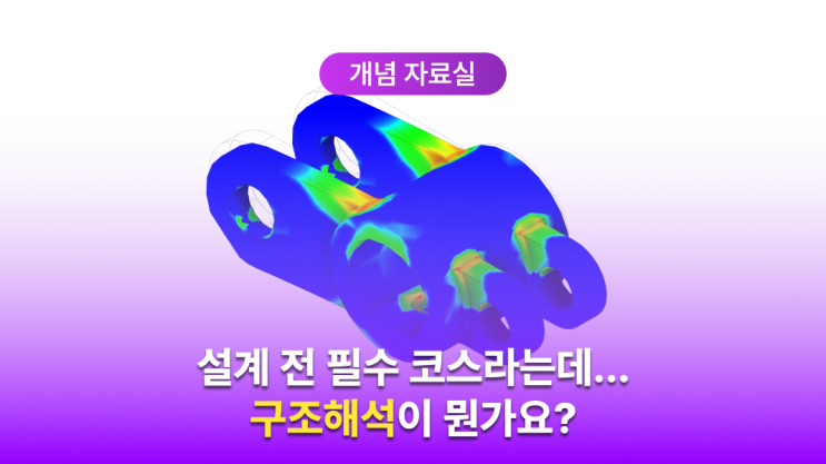  구조 해석이란? CAE 기초 구조 해석이 필요한 이유