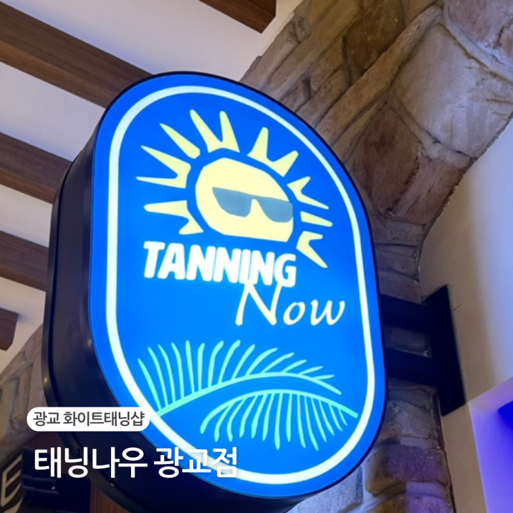  수원 광교화이트태닝 태닝나우 24시간 무인 운영 태닝샵 추천