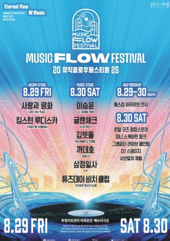 문화도시 부평, 음악축제 ‘2025 뮤직 플로우 페스티벌’개최
